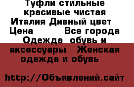 Туфли стильные красивые чистая Италия Дивный цвет › Цена ­ 425 - Все города Одежда, обувь и аксессуары » Женская одежда и обувь   